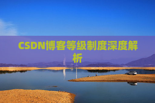 CSDN博客等级制度深度解析