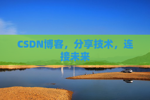 CSDN博客，分享技术，连接未来